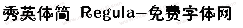 秀英体简 Regula字体转换